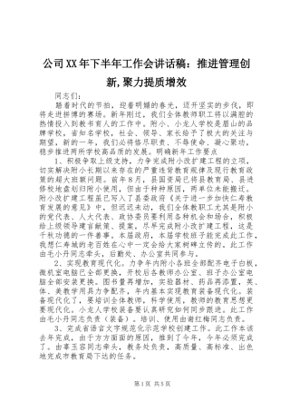 公司XX年下半年工作会的讲话发言稿：推进管理创新,聚力提质增效