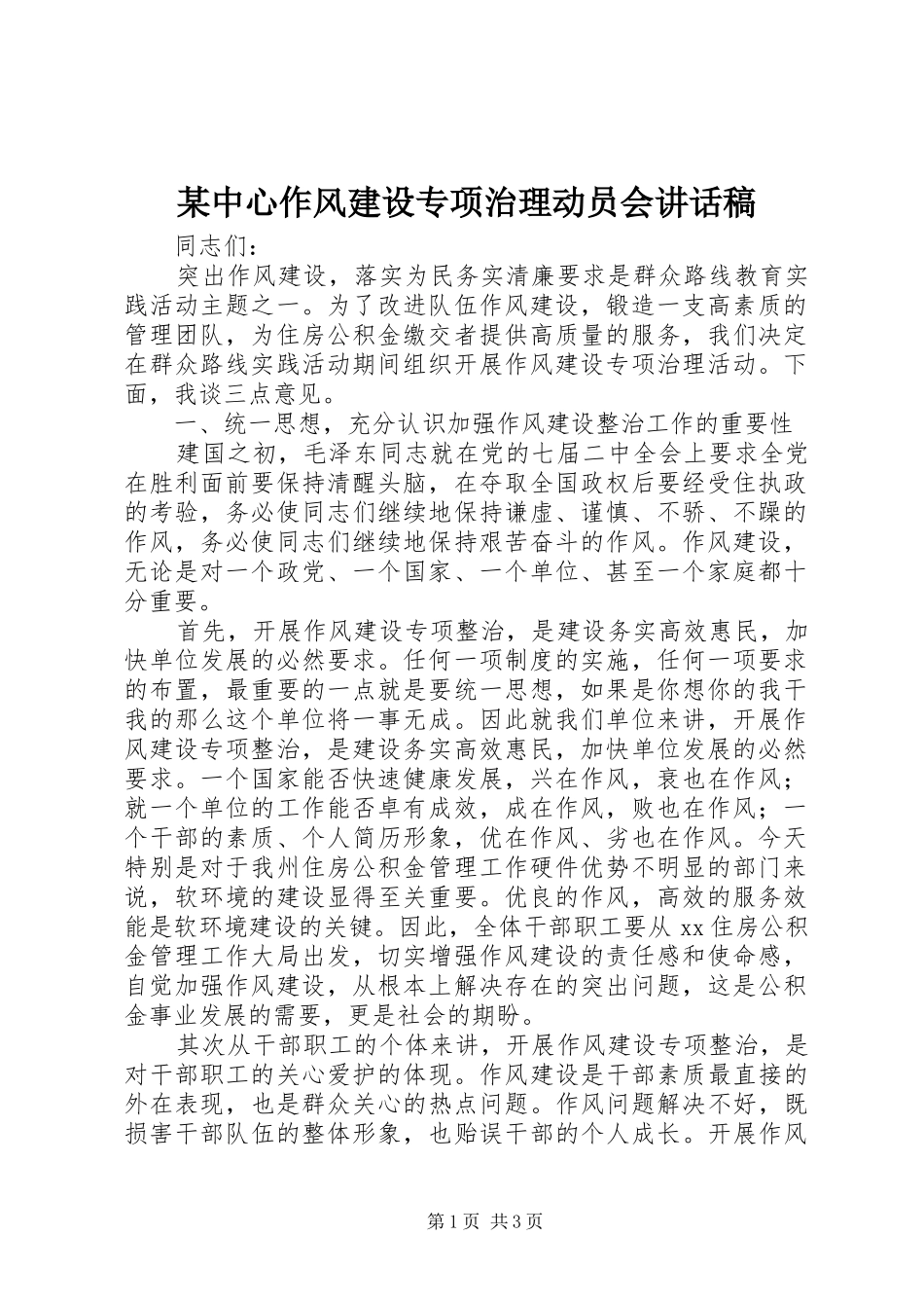某中心作风建设专项治理动员会讲话发言稿_第1页