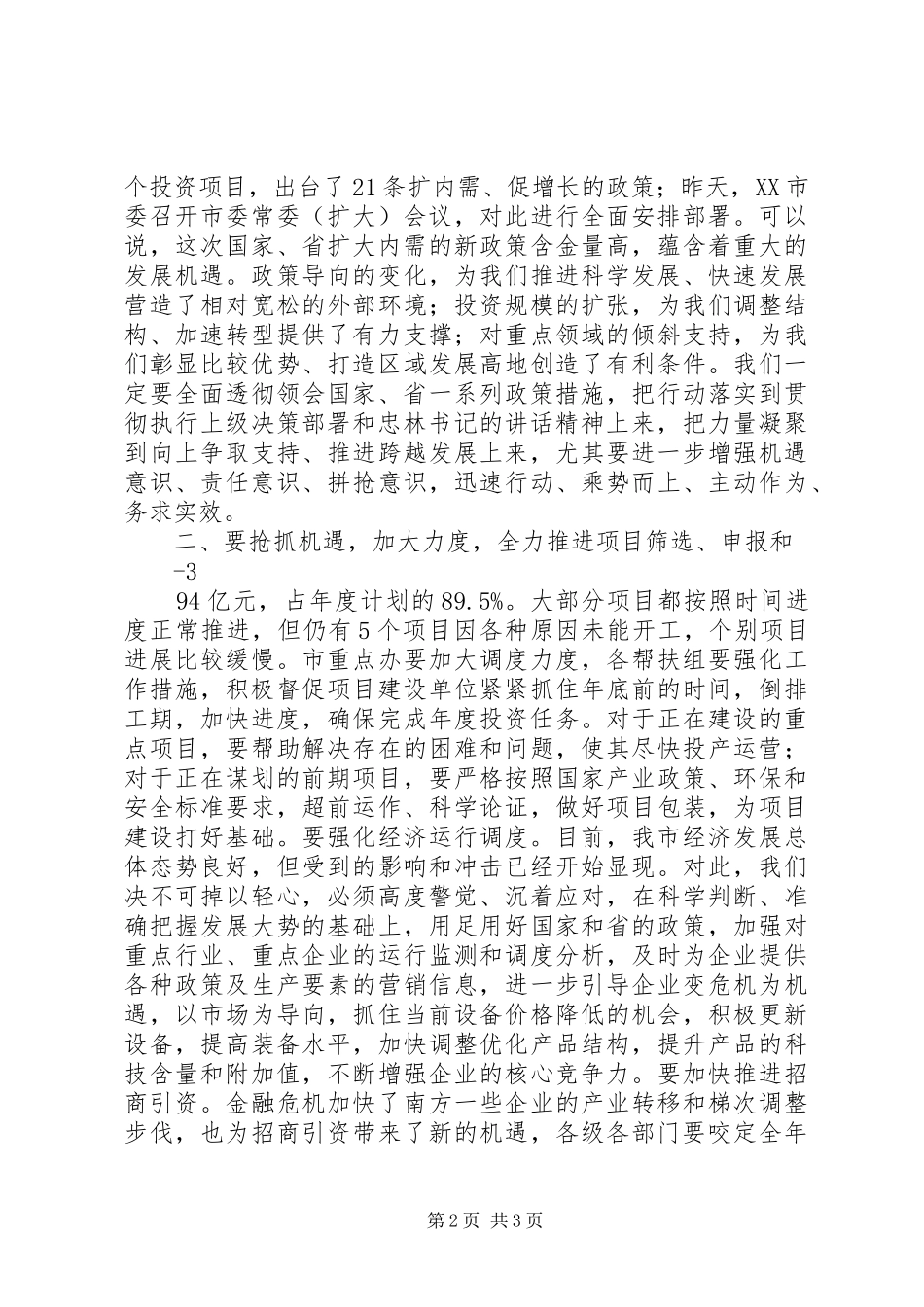 XX区委常委(扩大)会议的讲话发言稿_第2页