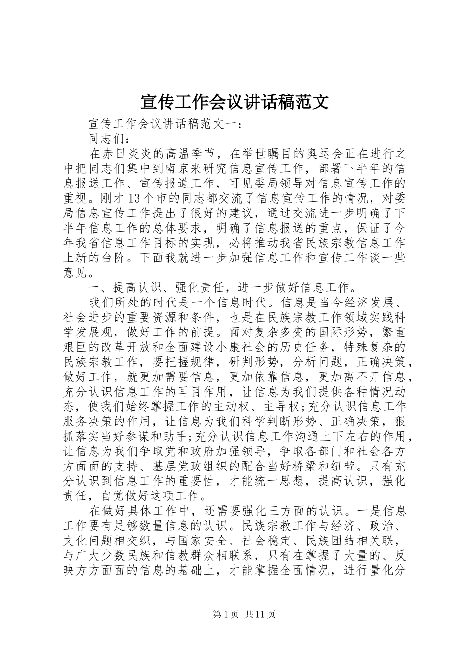 宣传工作会议讲话发言稿范文_第1页