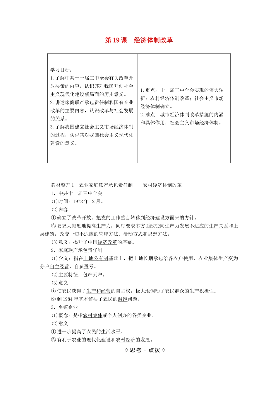 高中历史 第四单元 中国社会主义建设发展道路的探索 第19课 经济体制改革学案 岳麓版必修2-岳麓版高中必修2历史学案_第1页