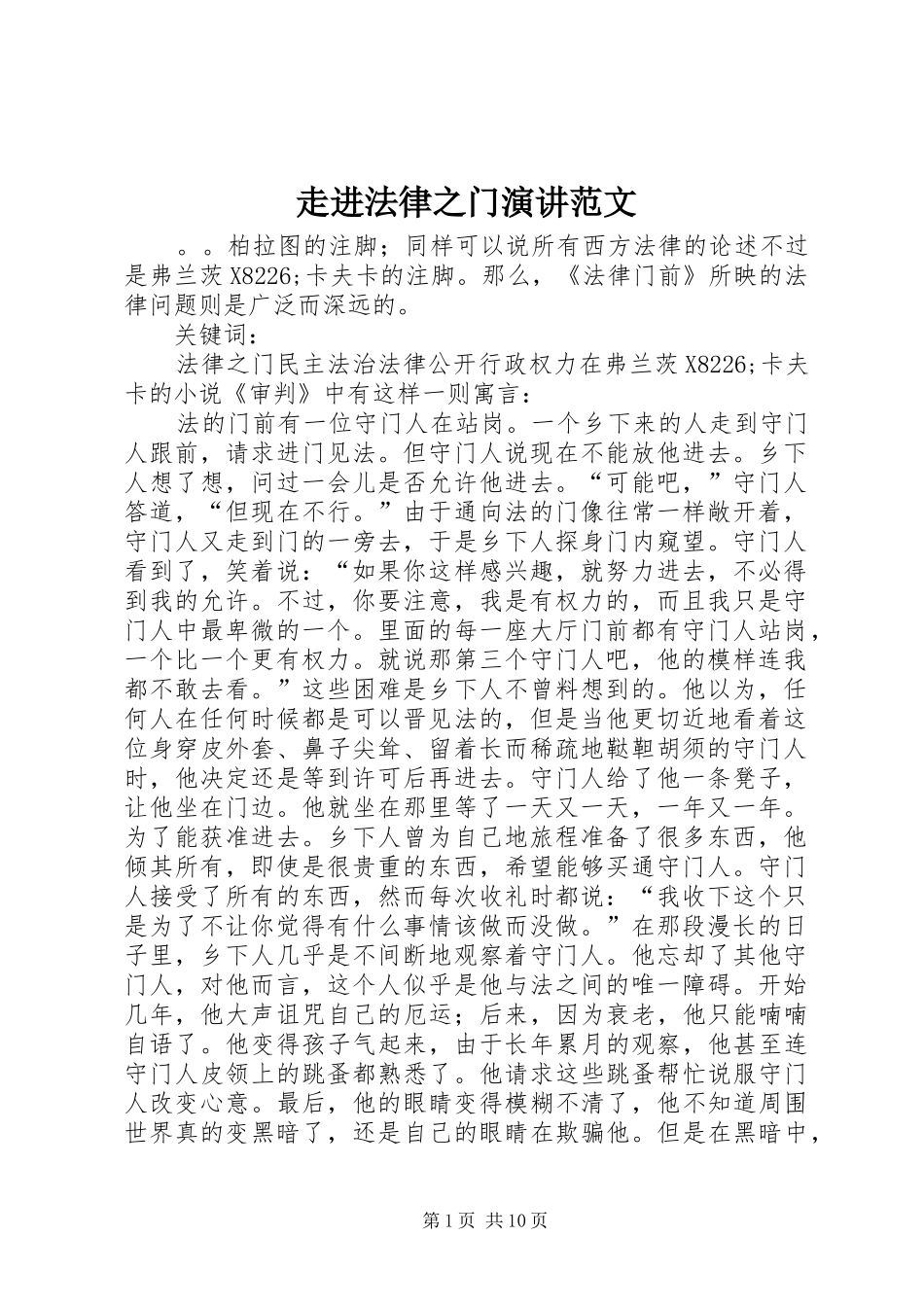 走进法律之门演讲稿范文_第1页