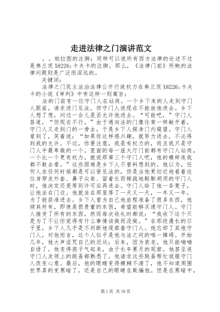 走进法律之门演讲稿范文