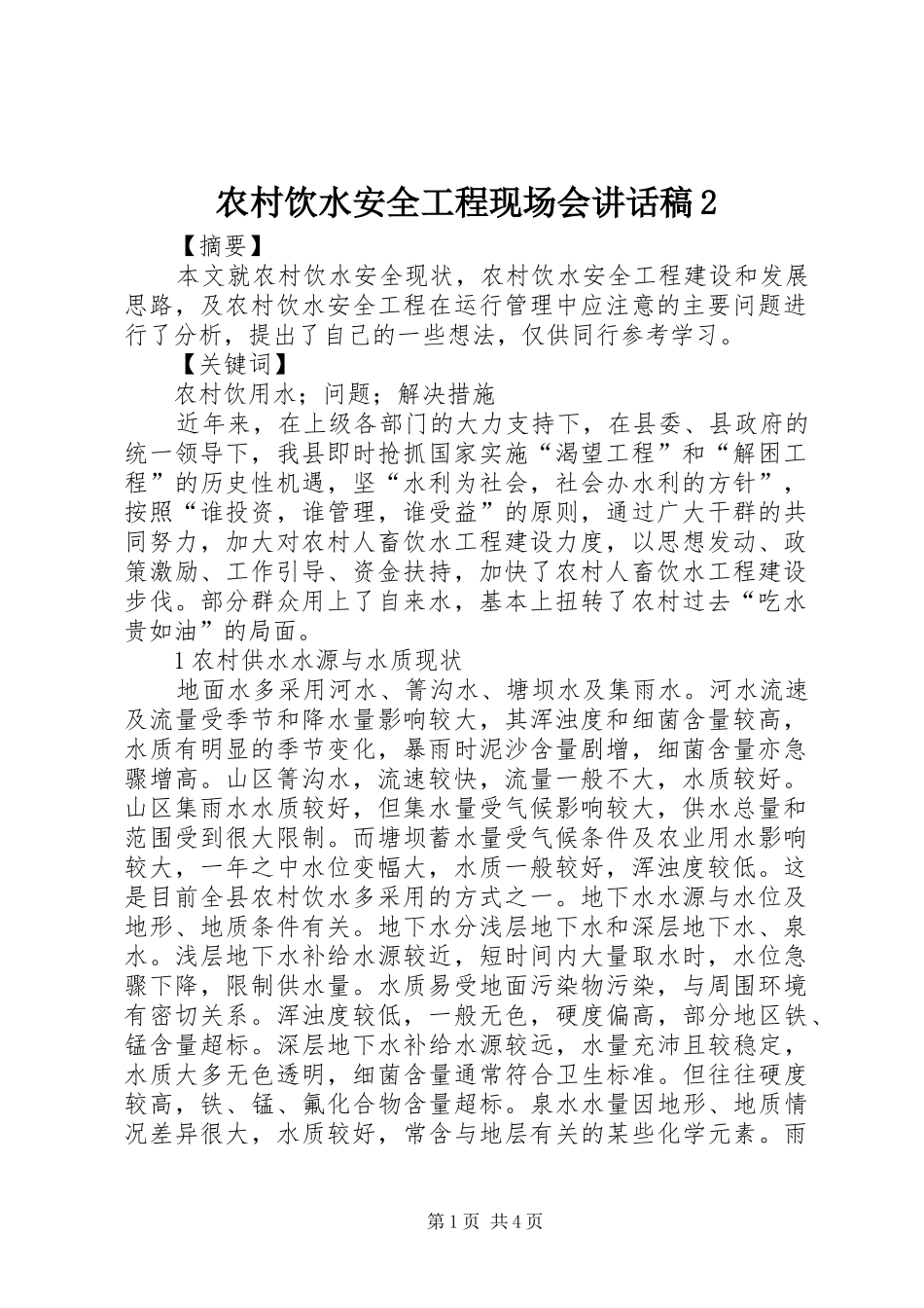 农村饮水安全工程现场会的的讲话稿2_第1页