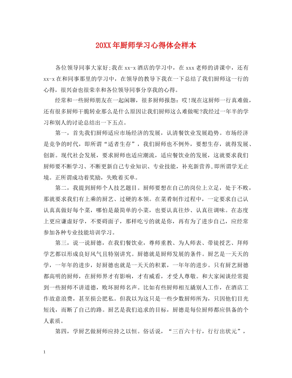 20XX年厨师学习心得体会样本 _第1页