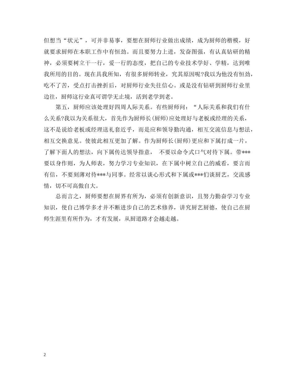 20XX年厨师学习心得体会样本 _第2页