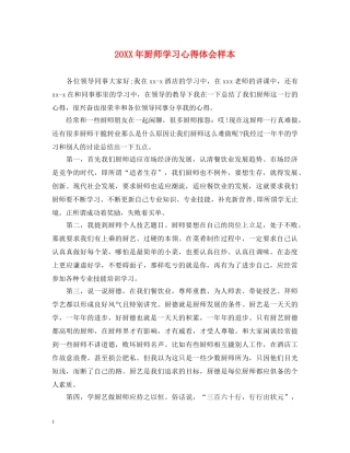 20XX年厨师学习心得体会样本 