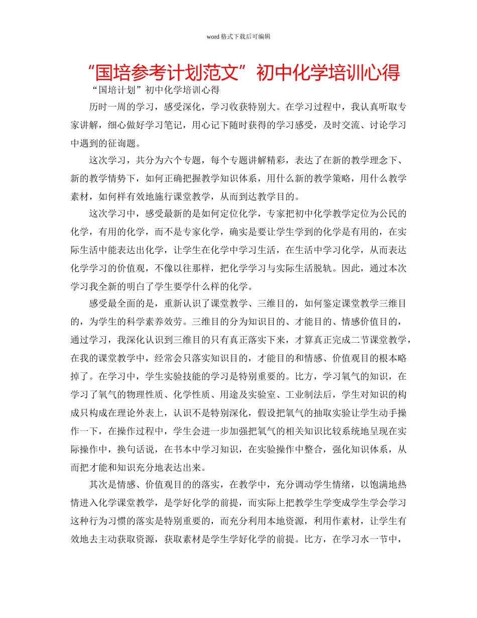 “国培参考计划范文”初中化学培训心得 _第1页