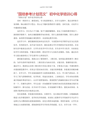 “国培参考计划范文”初中化学培训心得 