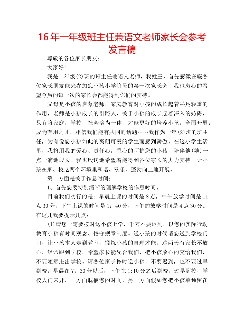 16年一年级班主任兼语文老师家长会参考发言稿 _第1页