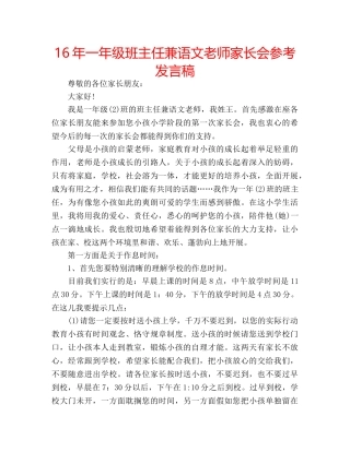 16年一年级班主任兼语文老师家长会参考发言稿 