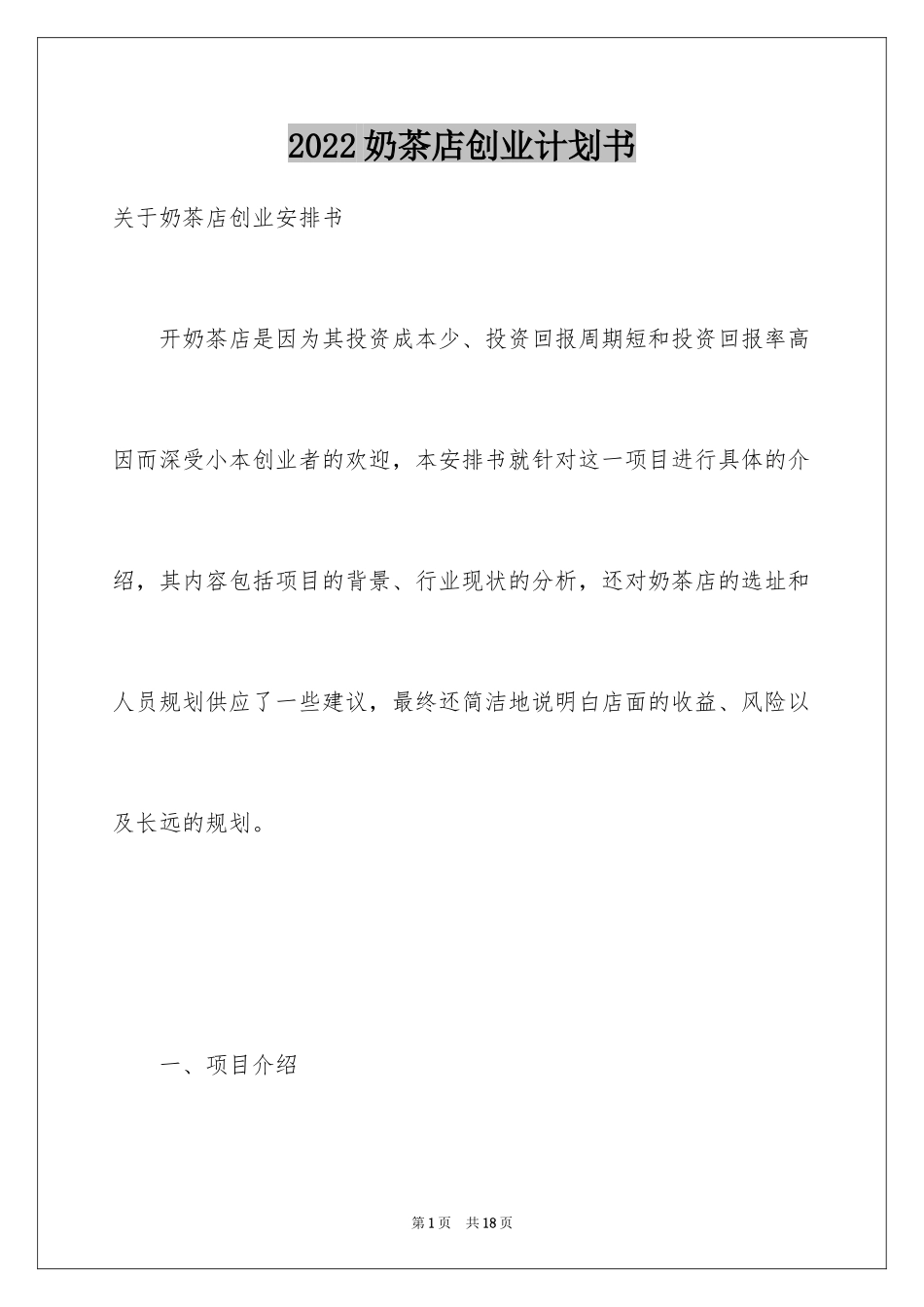 2024奶茶店创业计划书_7_第1页
