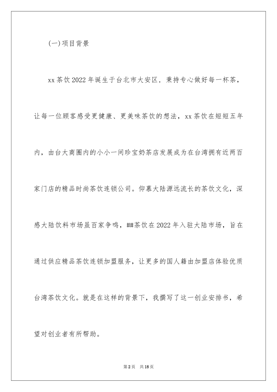 2024奶茶店创业计划书_7_第2页