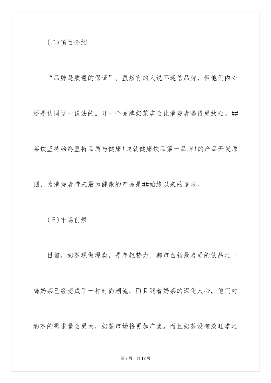 2024奶茶店创业计划书_7_第3页