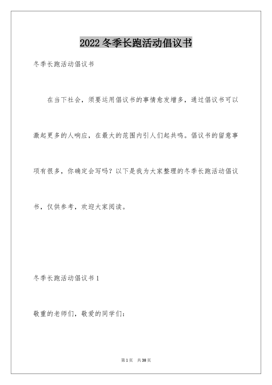 2024冬季长跑活动倡议书_1_第1页