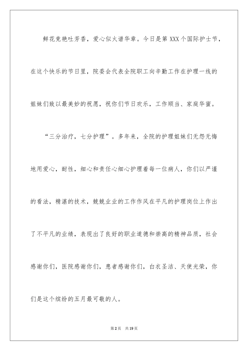 2024五一二护士节演讲稿_8_第2页