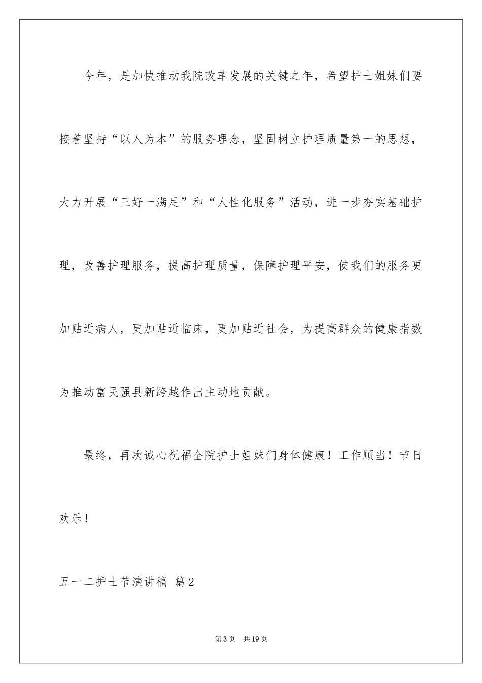2024五一二护士节演讲稿_8_第3页
