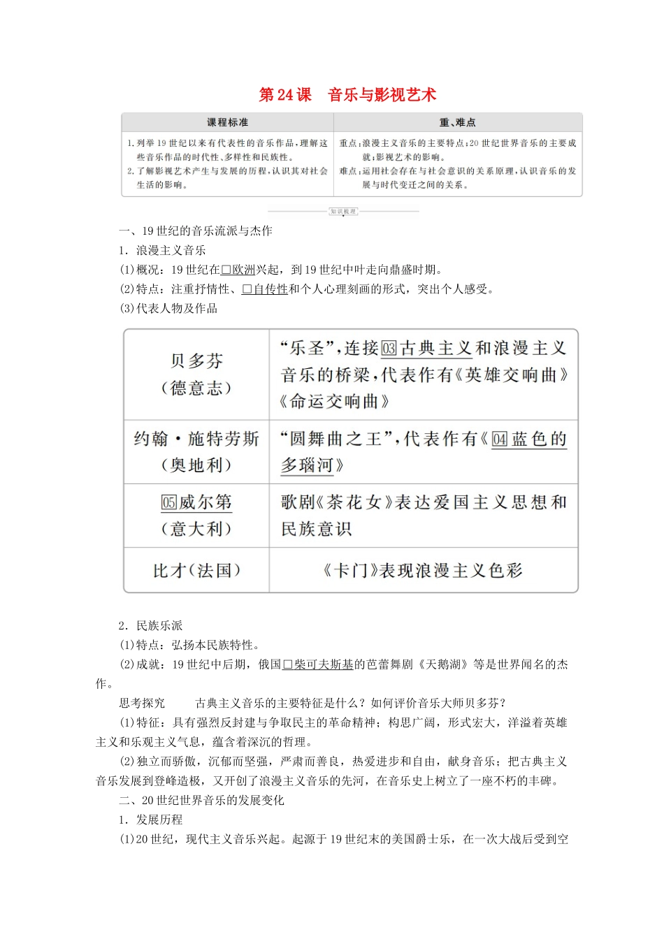 高中历史 第八单元 19世纪以来的世界文学艺术 第24课 音乐与影视艺术导学案 新人教版必修3-新人教版高二必修3历史学案_第1页