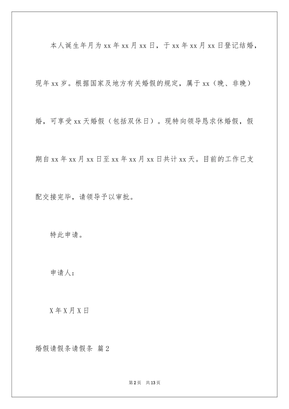 2024婚假请假条请假条_3_第2页