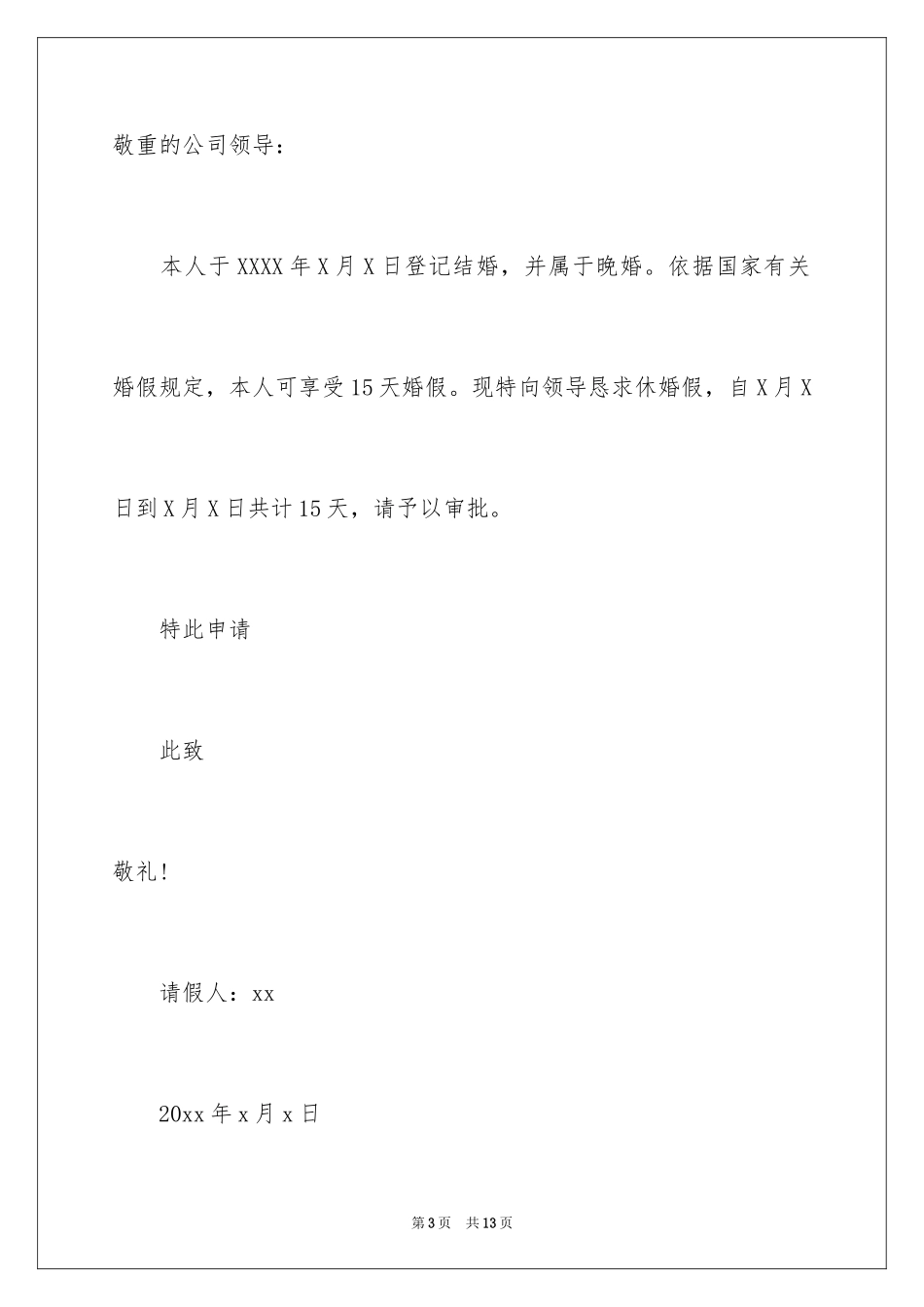 2024婚假请假条请假条_3_第3页