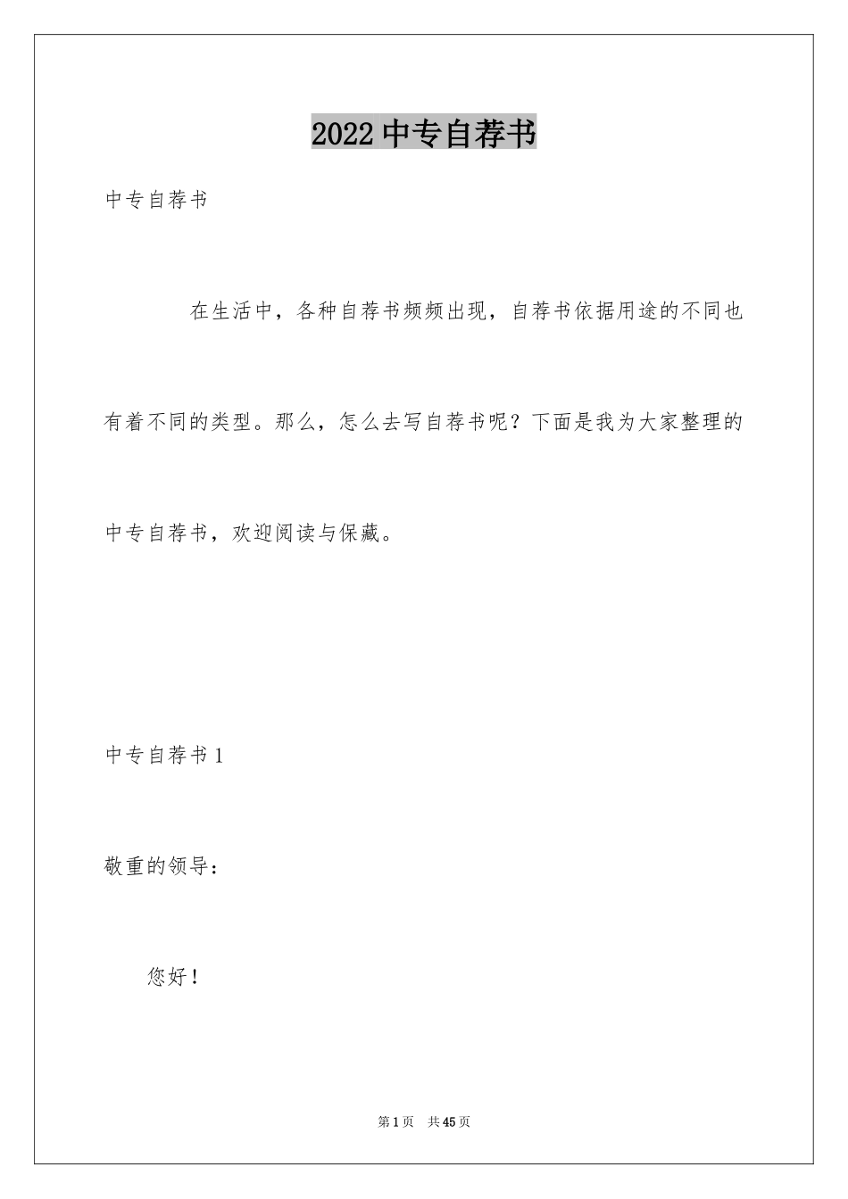 2024中专自荐书_2_第1页
