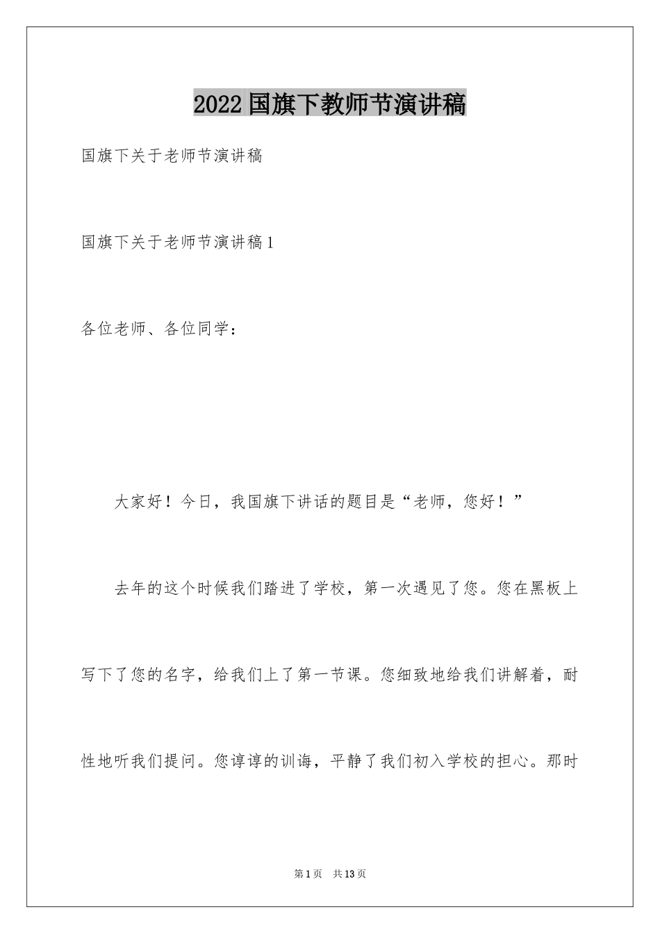 2024国旗下教师节演讲稿_第1页