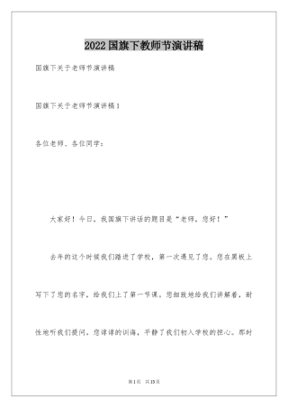 2024国旗下教师节演讲稿