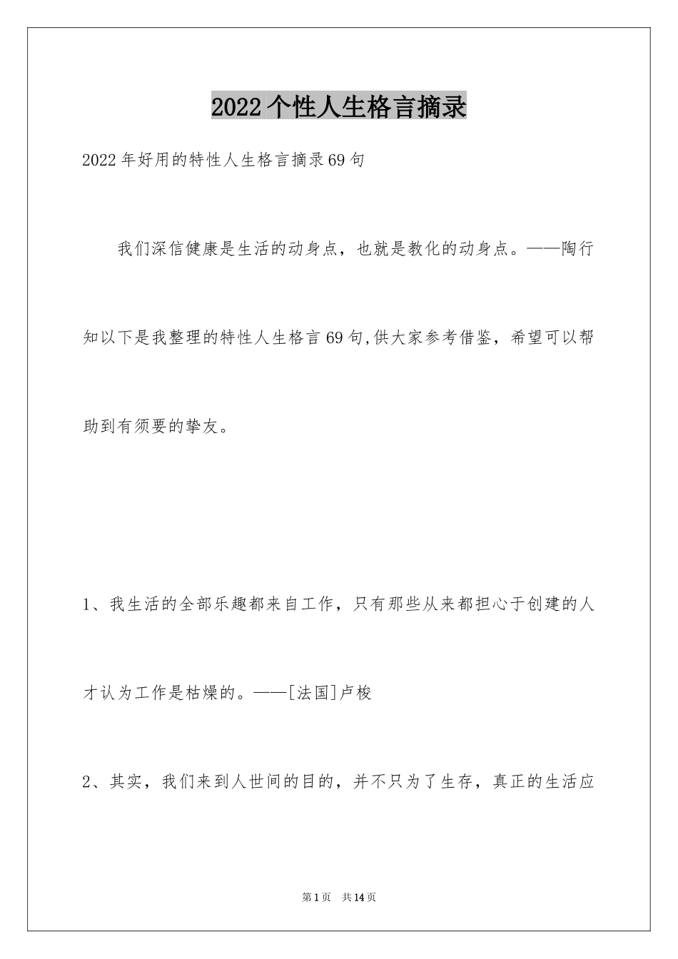 2024个性人生格言摘录_2_第1页