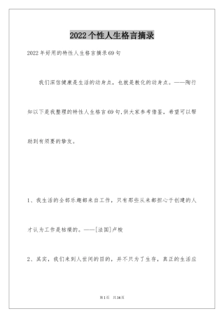 2024个性人生格言摘录_2