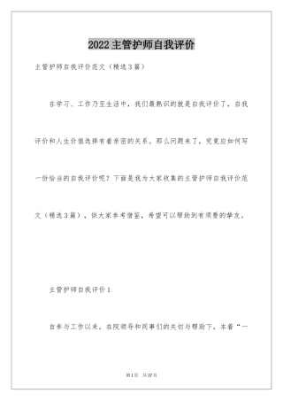 2024主管护师自我评价