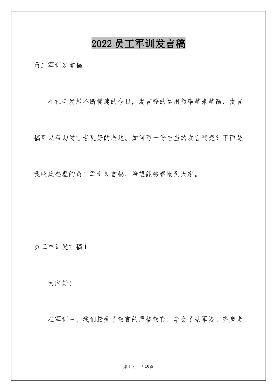 2024员工军训发言稿_3_第1页