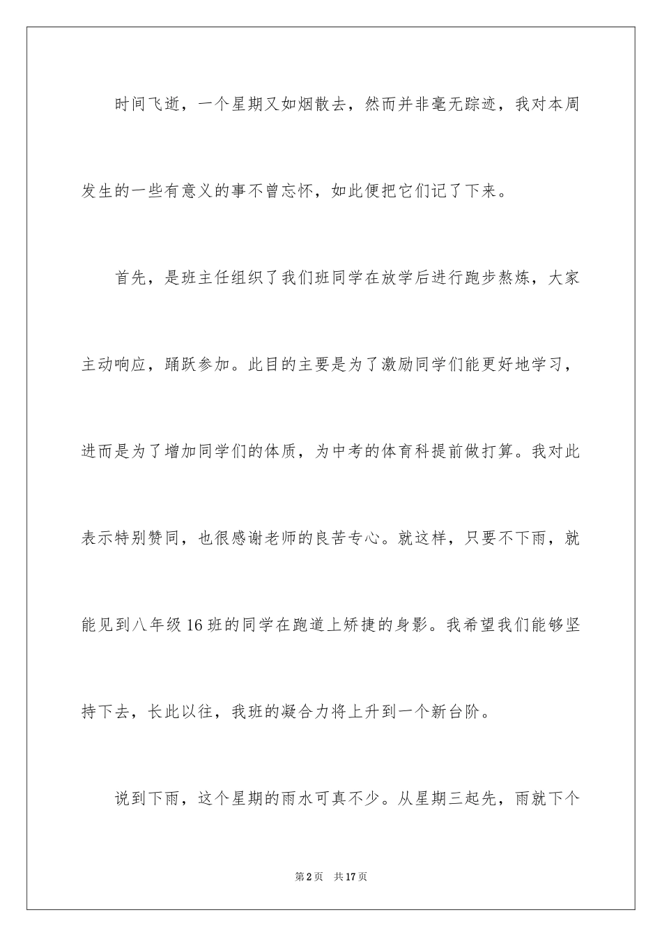 2024周记记事作文_20_第2页