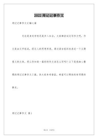 2024周记记事作文_20
