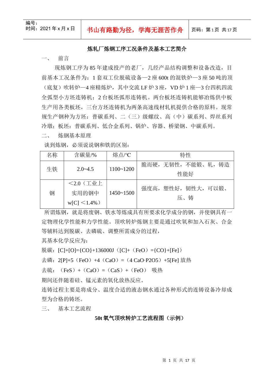 炼轧厂工况条件及基本工艺简介_第1页