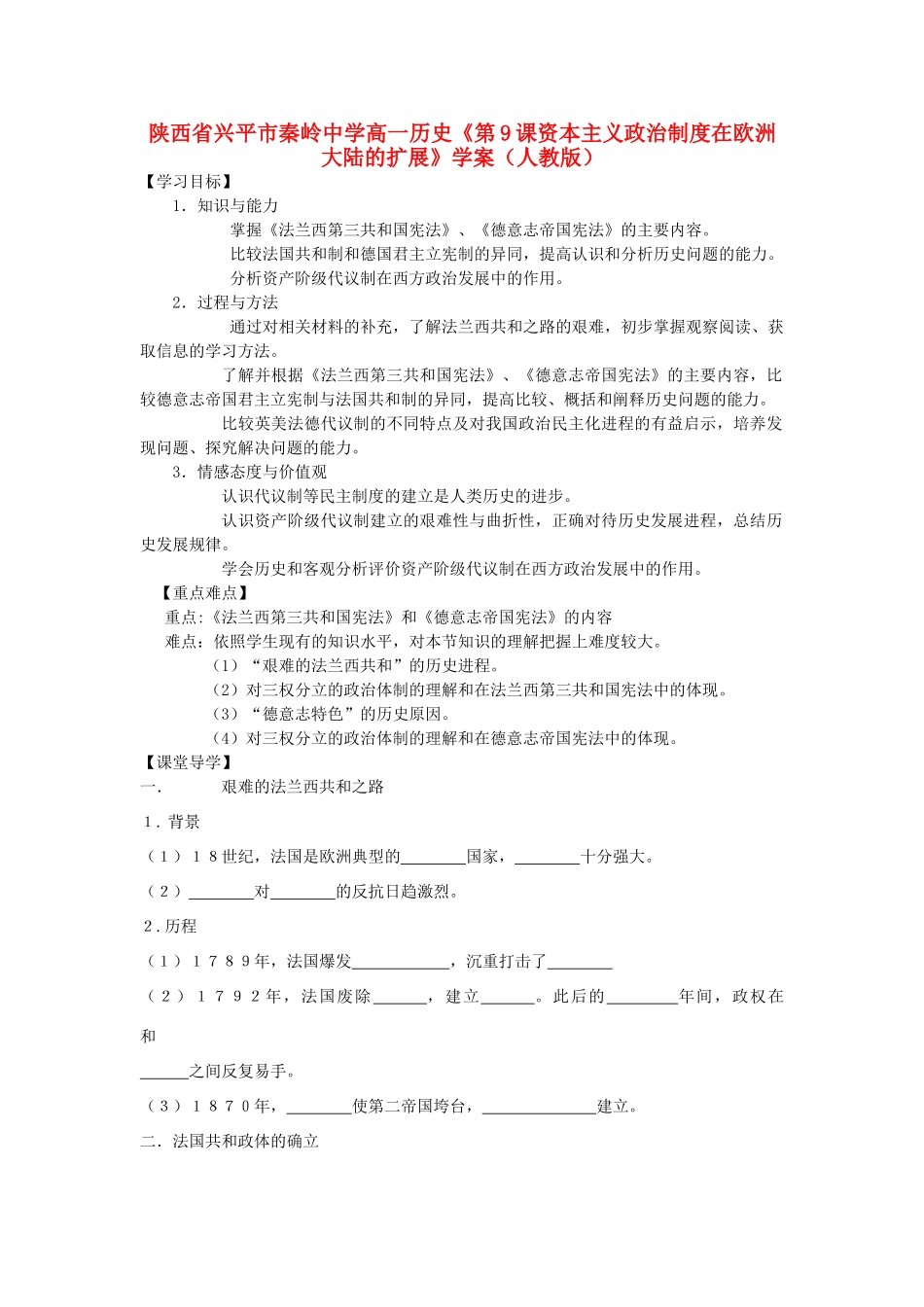 陕西省兴平市高一历史《第9课资本主义政治制度在欧洲大陆的扩展》学案 新人教版_第1页
