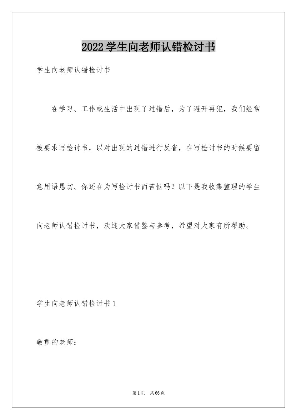 2024学生向老师认错检讨书_4_第1页