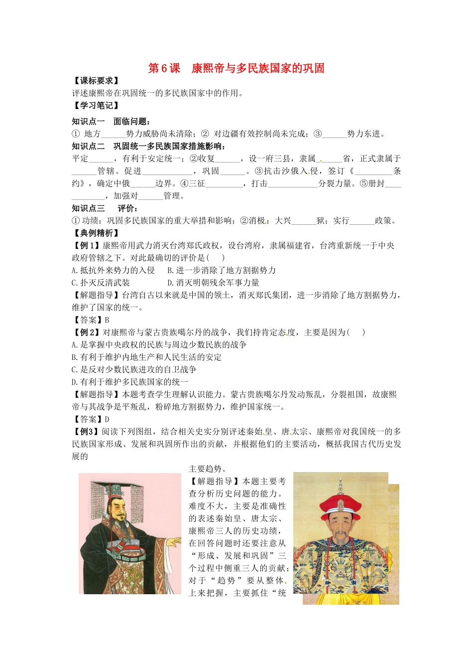 高中历史 同步辅导 第6课 康熙帝与多民族国家的巩固导学案 岳麓版选修4-岳麓版高二选修4历史学案_第1页