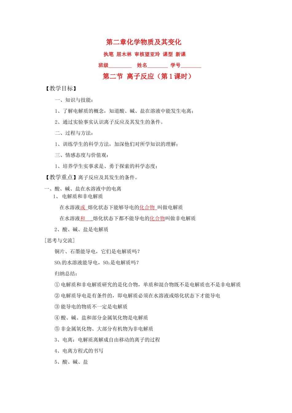 离子反应（第一课时讲学稿教师用）_第1页