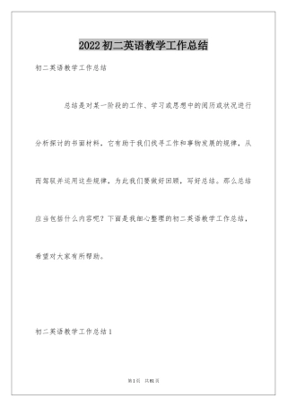 2024初二英语教学工作总结_3