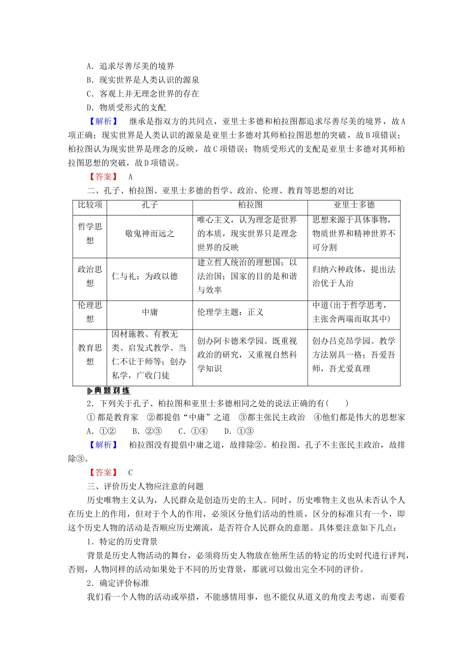高中历史 第1单元 东西方先哲单元小结与测评学案 岳麓版选修4-岳麓版高二选修4历史学案_第2页
