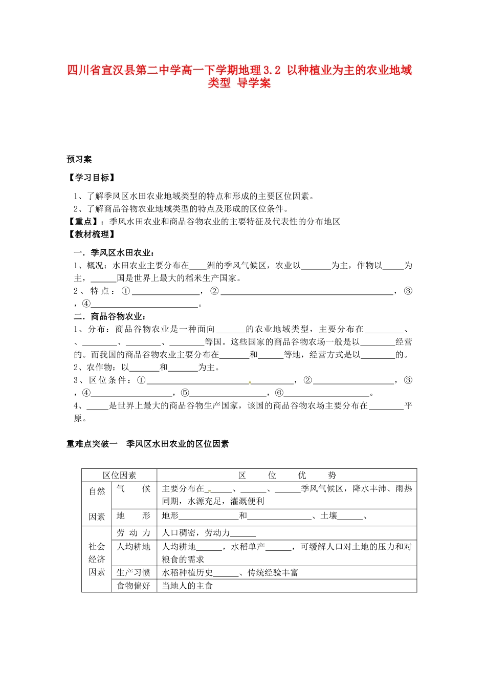 四川省宣汉县第二中学高一地理下学期 3.2 以种植业为主的农业地域类型 导学案_第1页