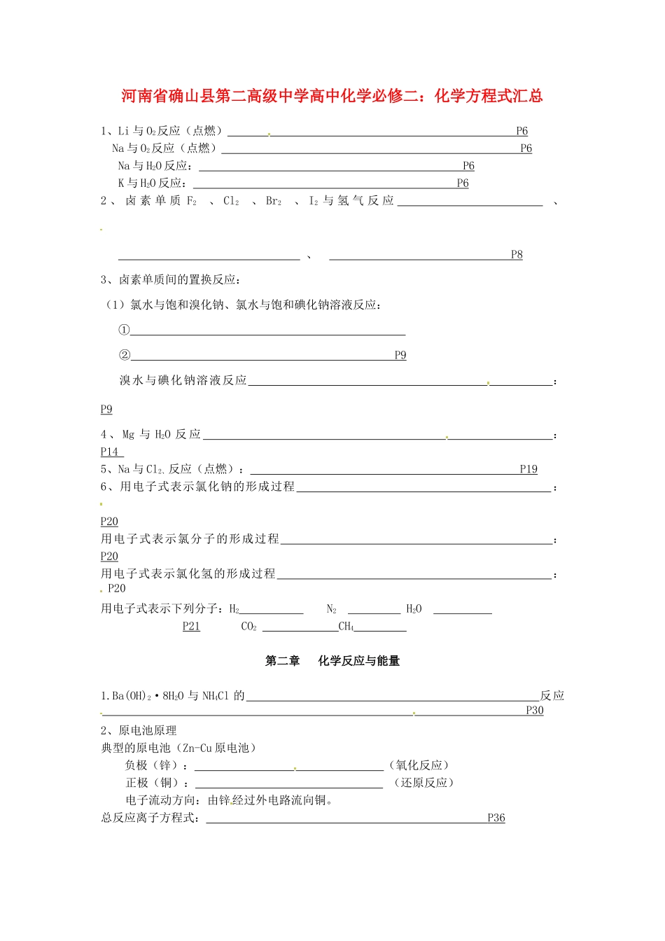 河南省确山县第二高级中学高中化学 化学方程式汇总学案 新人教版必修2_第1页