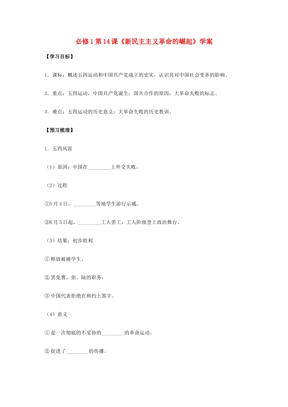 高中历史 第14课《新民主主义革命的崛起》学案 新人教版必修1-新人教版高中必修1历史学案_第1页