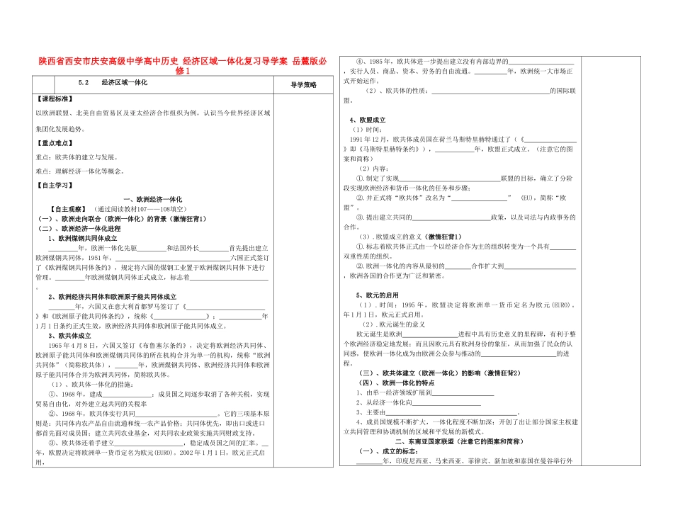 陕西省西安市庆安高级中学高中历史 经济区域一体化复习导学案 岳麓版必修1_第1页