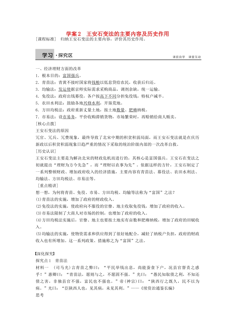 高中历史 4.2 王安石变法的主要内容及历史作用学案 北师大版选修1-北师大版高二选修1历史学案_第1页