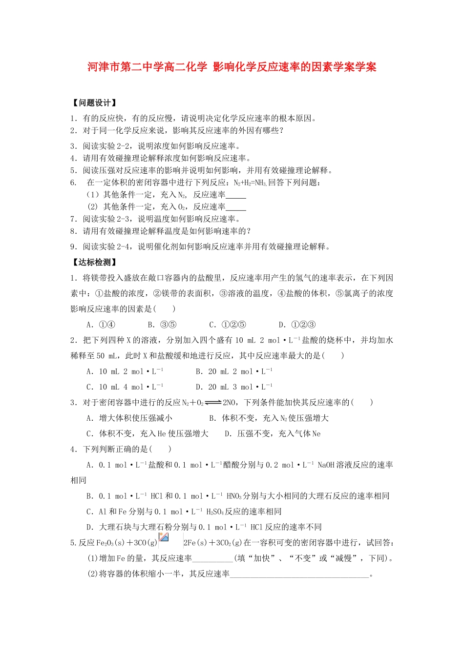 河津市第二中学高二化学 影响化学反应速率的因素学案学案_第1页