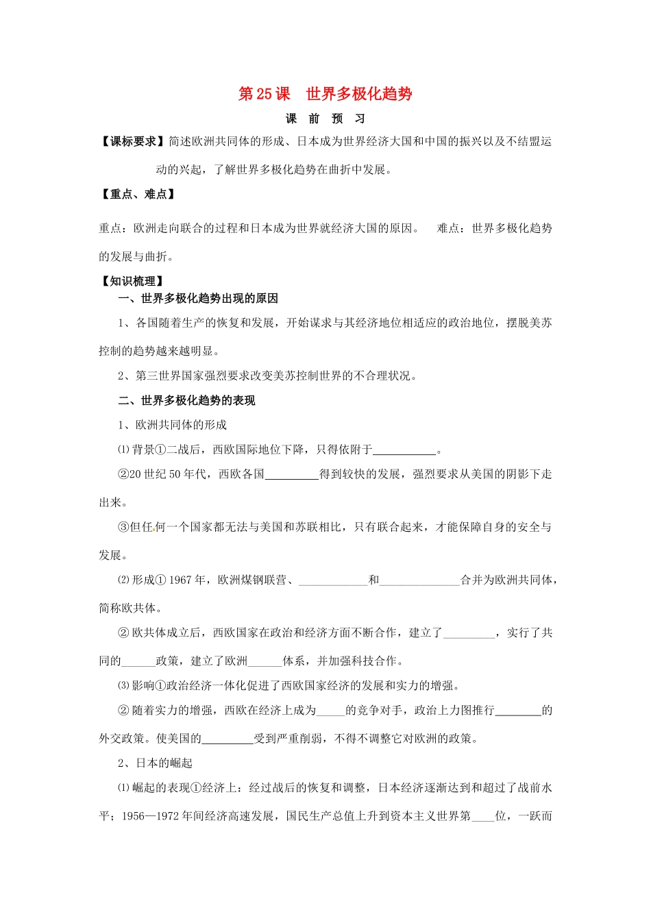 山东省临朐县实验中学高三历史一轮复习 第25课 世界多极化趋势学案_第1页