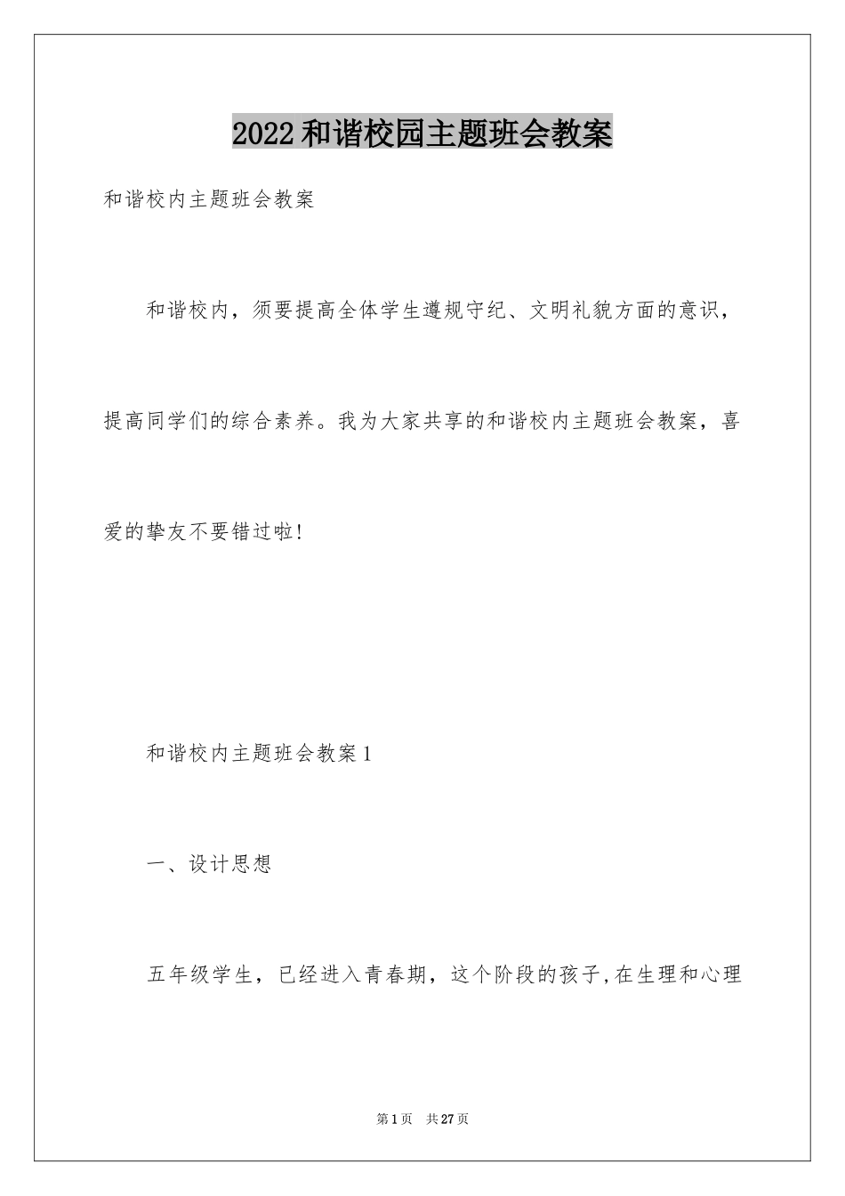 2024和谐校园主题班会教案_第1页