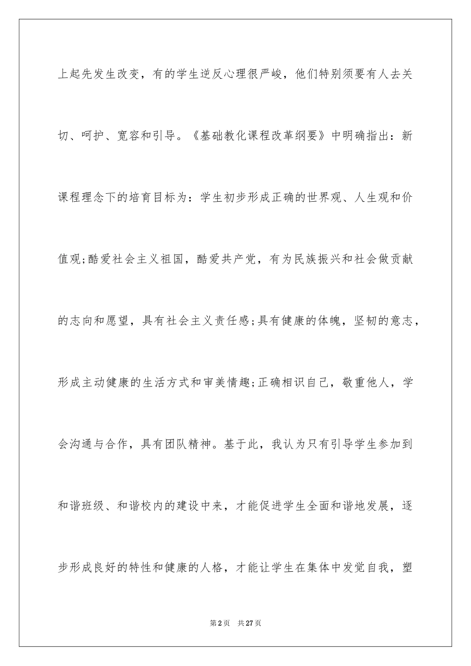 2024和谐校园主题班会教案_第2页