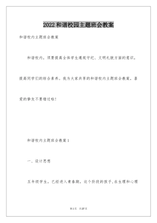 2024和谐校园主题班会教案